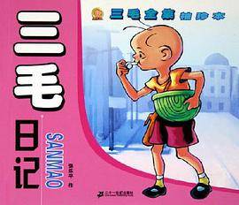 三毛全集袖珍本·三毛日记