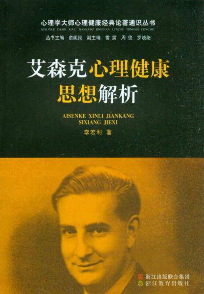艾森克心理健康思想解析