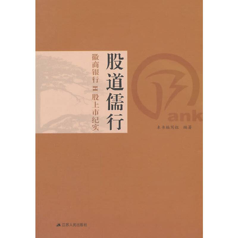 股道儒行——徽商银行H股上市纪实