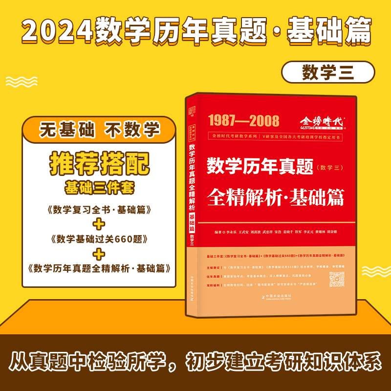 2023考研数学·数学三 李永乐 历年真题全精解析·基础篇（可搭肖秀荣1000题、徐涛核心考案、