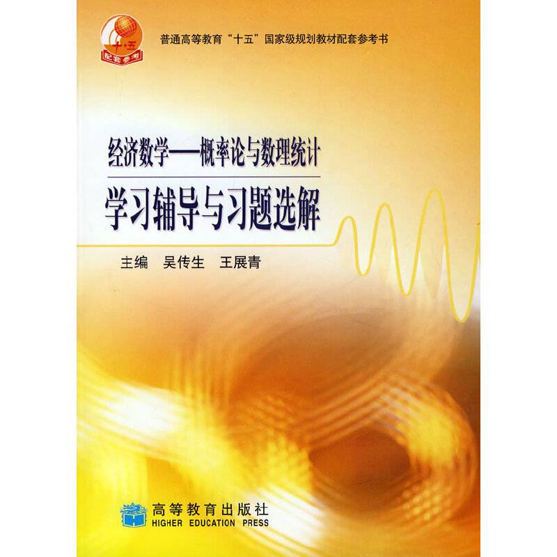 经济数学——概率论与数理统计学习辅导与习题选解