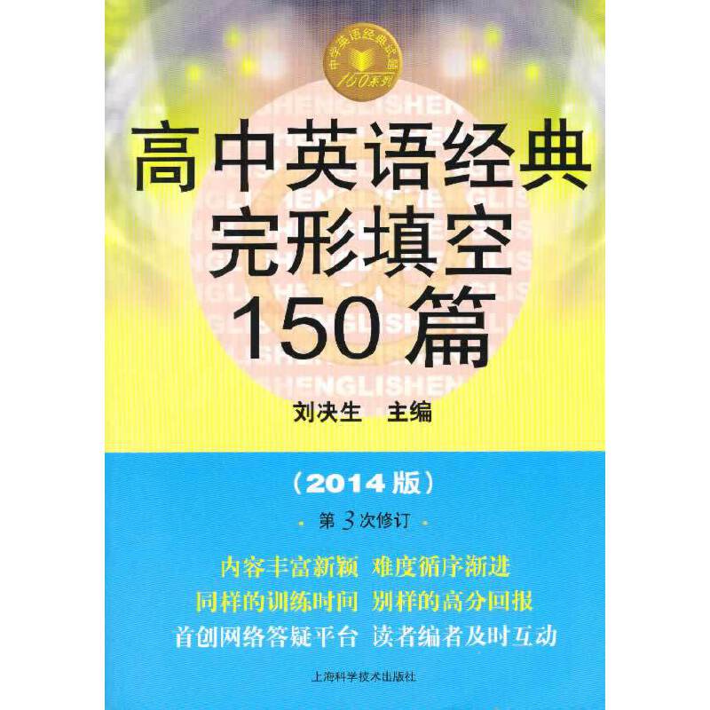 高中英语经典完形填空150篇（第三版）