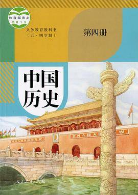 义务教育教科书（五・四学制）中国历史 第四册