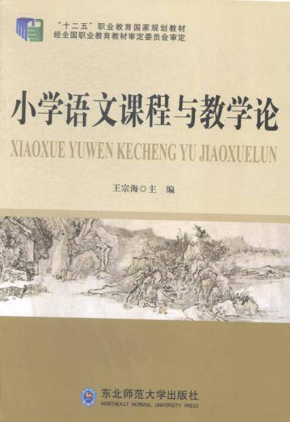 小学语文课程与教学论