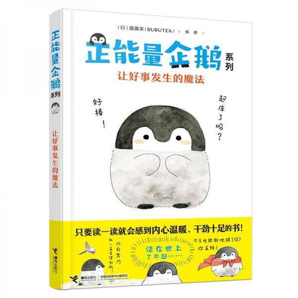 让好事发生的魔法/正能量企鹅系列