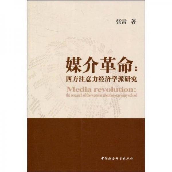 媒介革命
