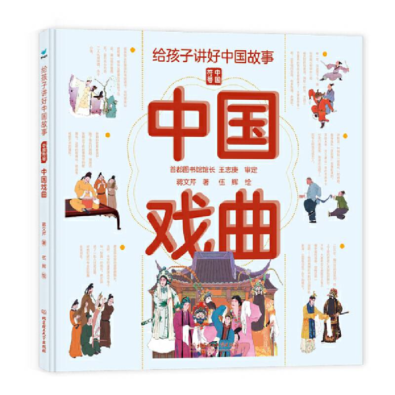 给孩子讲好中国故事：中国戏曲