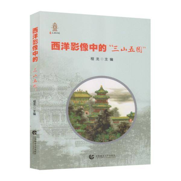 西洋影像中的“三山五园”