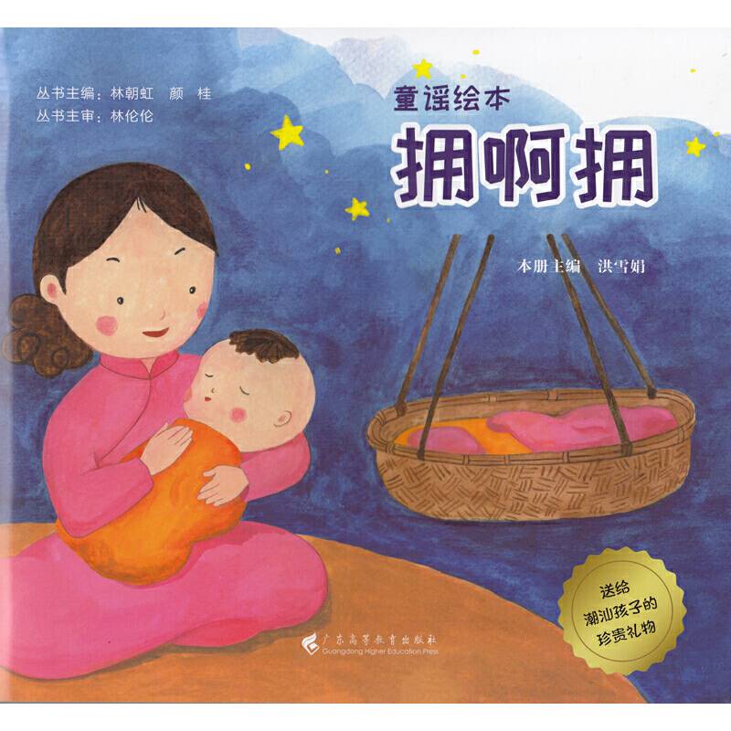 拥啊拥（童谣绘本）
