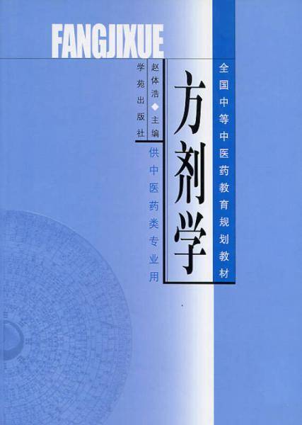 方剂学