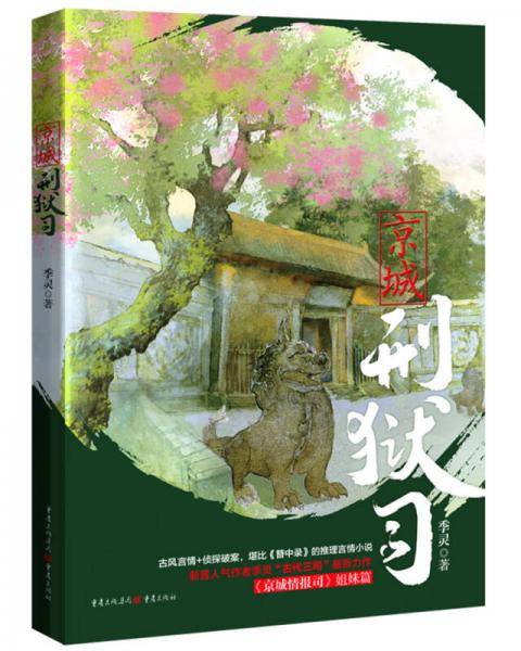 京城刑狱司