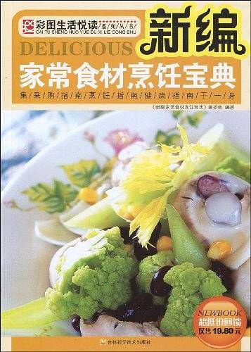 新编家常食材烹饪宝典