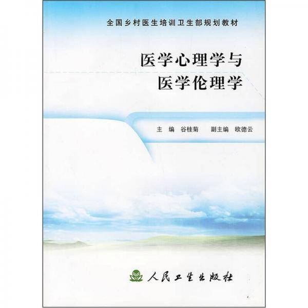 医学心理学与医学伦理学
