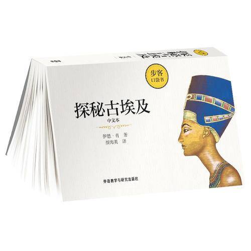 探秘古埃及（步客口袋书）