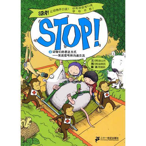 STOP!-动物们的表达方式-发送信号和沟通交流-3