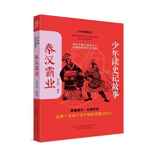少年读史记故事.秦汉霸业