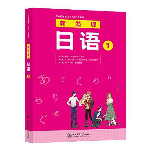 日本留学考试（EJU）标准教材 新发现日语1