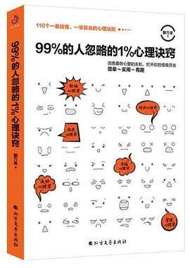 99%的人忽略的1%心理诀窍
