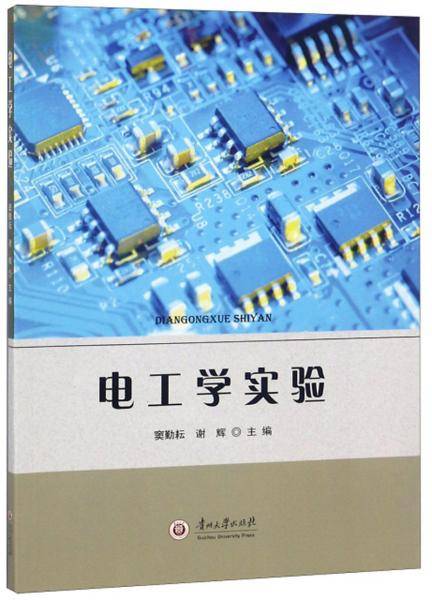 电工学实验