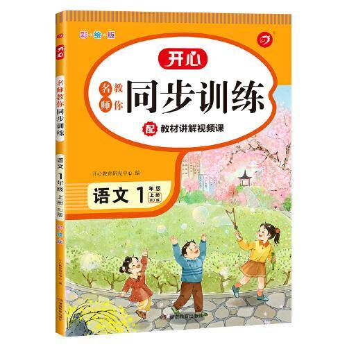 2021秋名师教你同步训练 小学语文一年级上册 RJ人教(配教材讲解视频课)一课一练 答案详解 开心教育