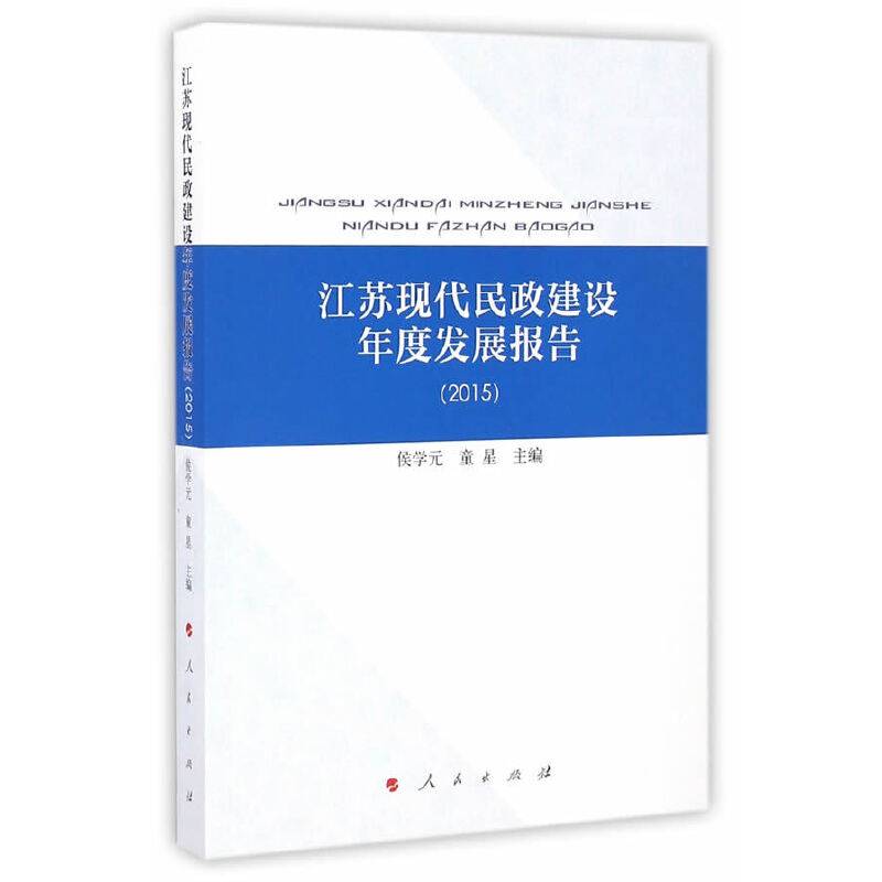 江苏现代民政建设年度发展报告