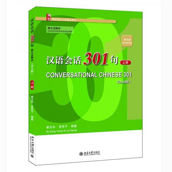 汉语会话301句·英文注释本（第五版）·上册