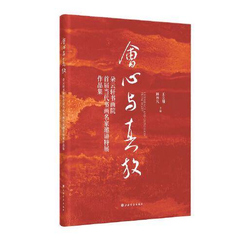 会心与真放：朵云轩书画院首届当代书画名家邀请特展作品集