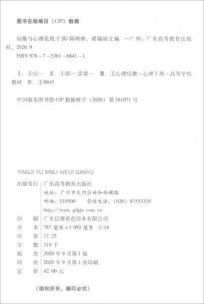 应激与心理危机干预