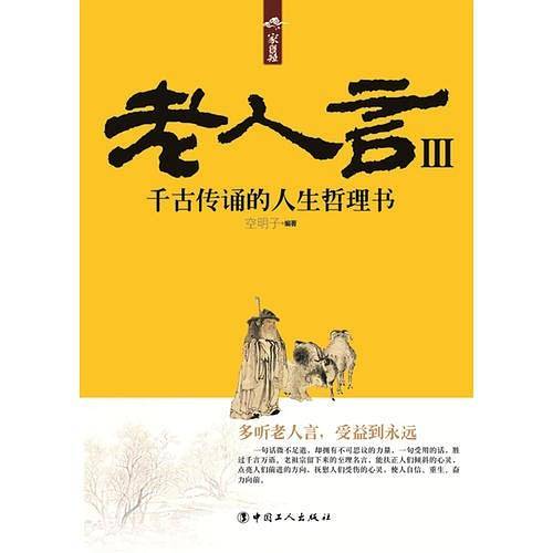 老人言Ⅲ:千古传诵的人生哲理书