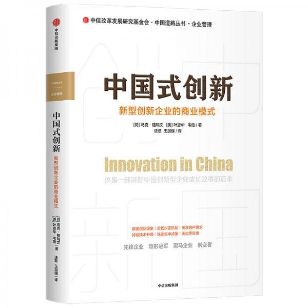 中国式创新：新型创新企业的商业模式