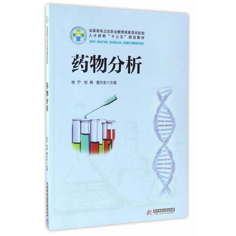 药物分析（新版）