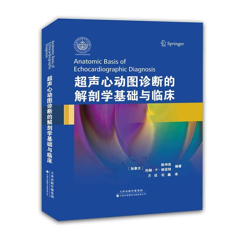 超声心动图诊断的解剖学基础与临床