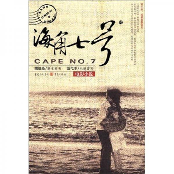 海角七号