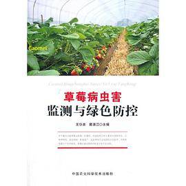 草莓病虫害监测与绿色防控