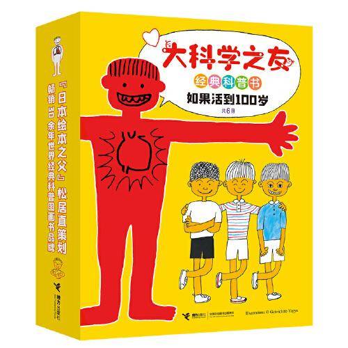 大科学之友经典科普书:如果活到100岁（全6册）