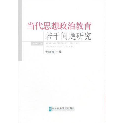 当代思想政治教育若干问题研究