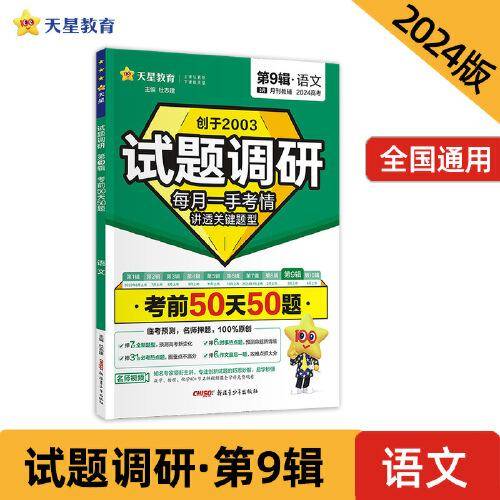 试题调研 第9辑 语文 考前50天50题 高考总复习 2024年新版 天星教育