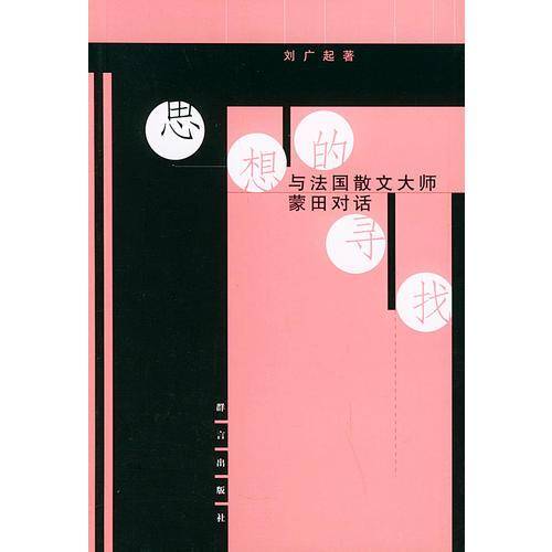 思想的寻找