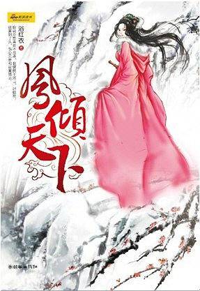 凤倾天下
