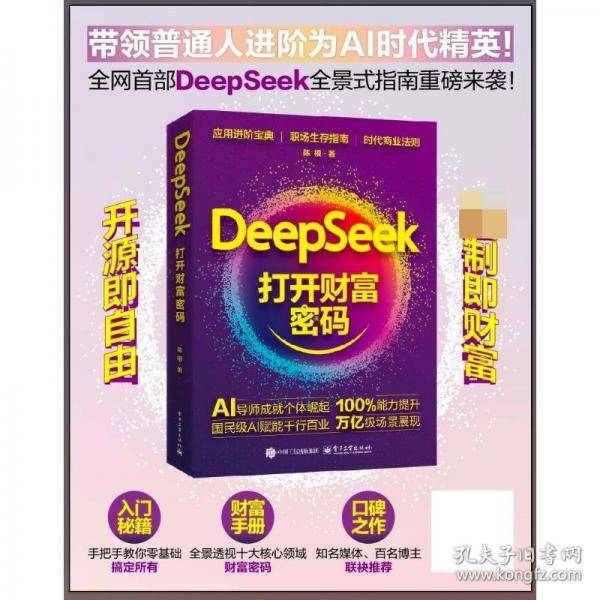 DEEPSEEK：打开财富密码