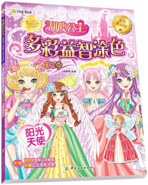 甜心公主多彩益智涂色 第2季 阳光天使