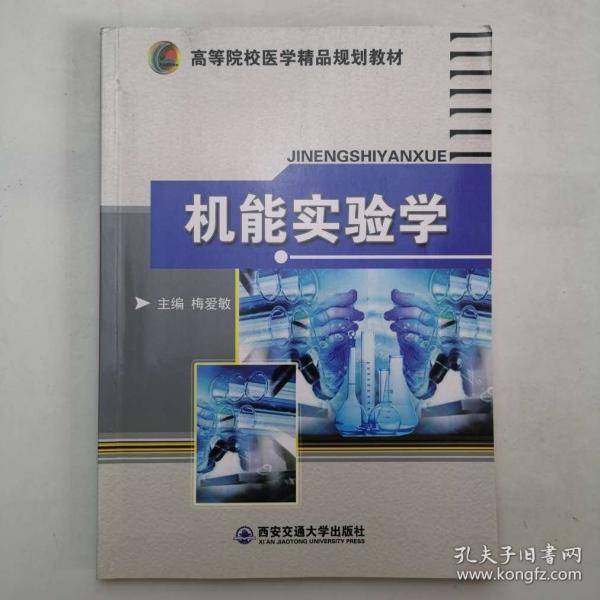 机能实验学