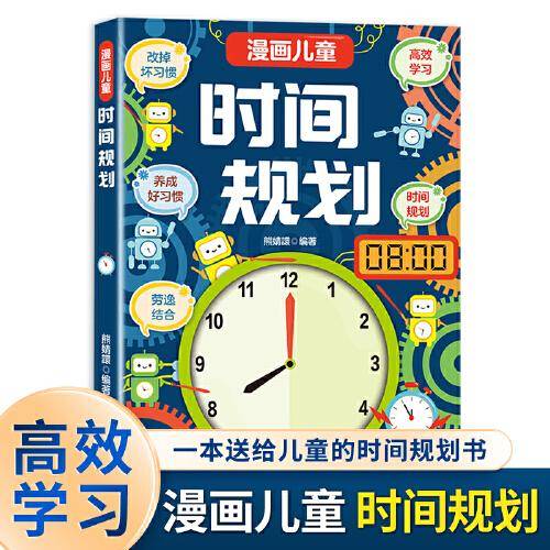 漫画儿童时间规划 高效学习养成好习惯