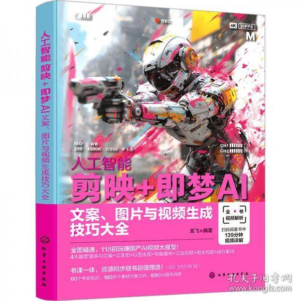 人工智能 剪映+即梦AI：文案、图片与视频生成技巧大全