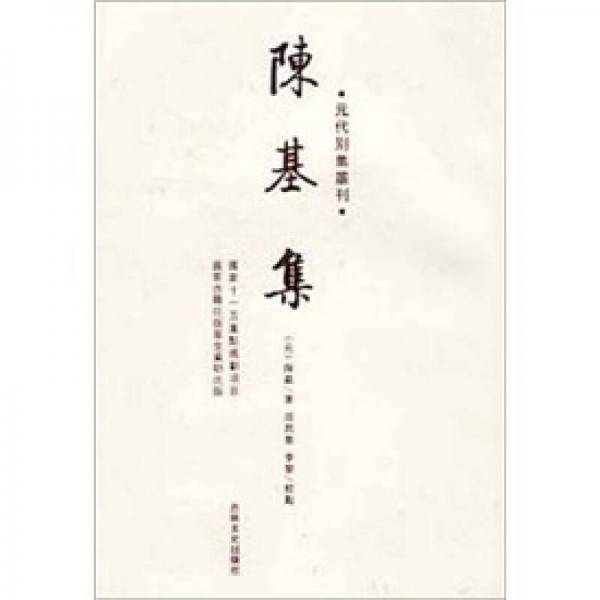 陈基集-元代别集丛刊