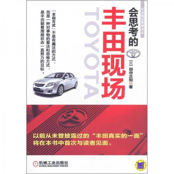 会思考的丰田现场