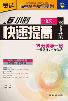 6小时快速提高高考成绩