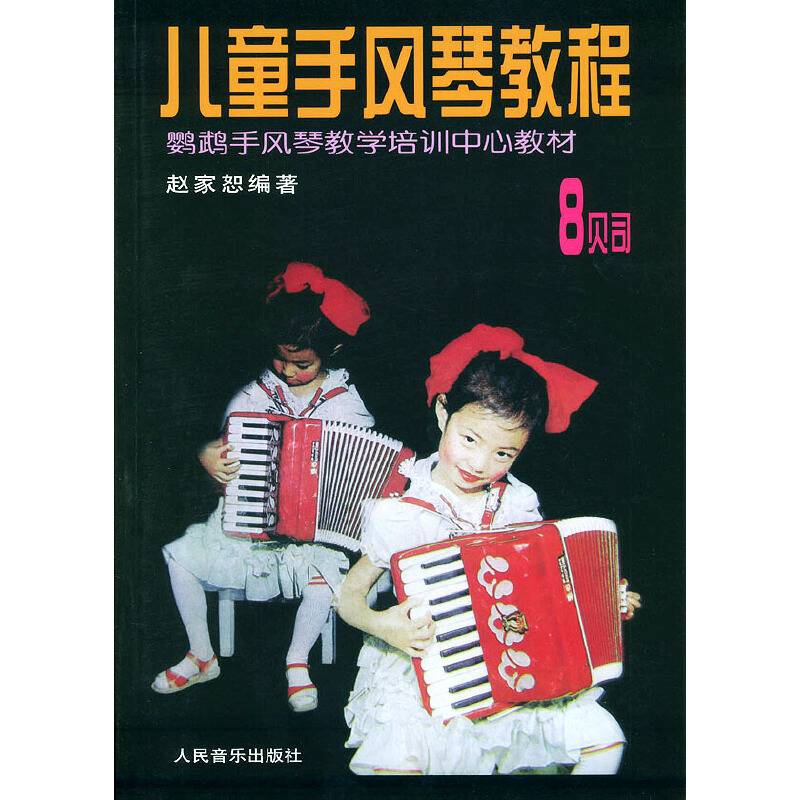 儿童手风琴教程  8贝司