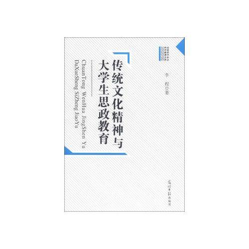 传统文化精神与大学生思政教育