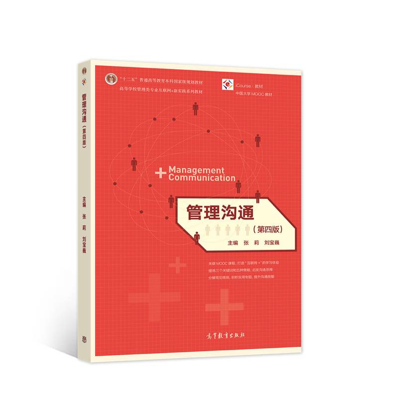 管理沟通（第四版）